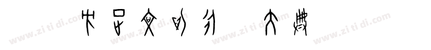 发布 方正文沁永乐大典体字体转换